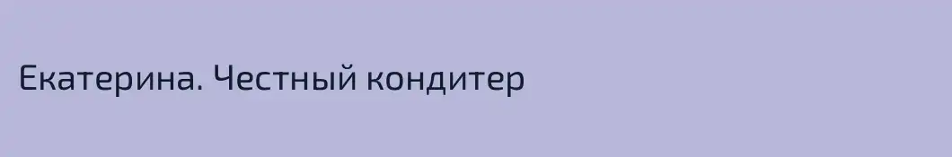 Екатерина. Честный кондитер